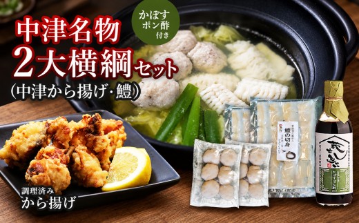 中津名物2大横綱セット | 中津からあげ 唐揚げ 鱧 はも ハモ かぼすポン酢 カボス ぽん酢 鍋 セット 特産 名物 大分県 中津市