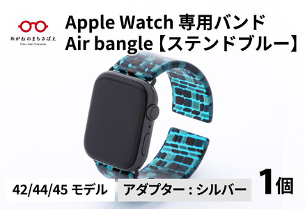 Apple Watch（アップルウォッチ） 専用バンド 「Air bangle」 ステンドブルー（42 / 44 / 45モデル）アダプタ シルバー