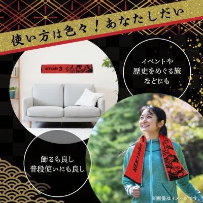 ふるさと納税 碧南市 マフラータオル 【三英傑 織田信長 豊臣秀吉 徳川家康 】 H182-004 |  | 03