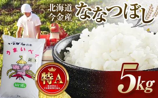 【2027年8月発送】令和8年産 ななつぼし 5kg 北海道今金町産 米 白米 米俵  F21X-635