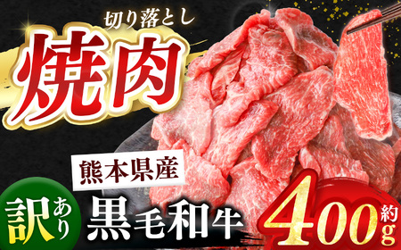 訳あり くまもと黒毛和牛 焼肉 切り落とし 約 400g 牛肉