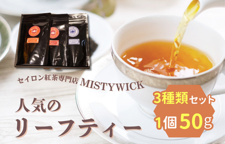 セイロン紅茶専門店MISTYWICK　人気のリーフティー　50g×3種類セット《30日以内に出荷予定(土日祝除く)》