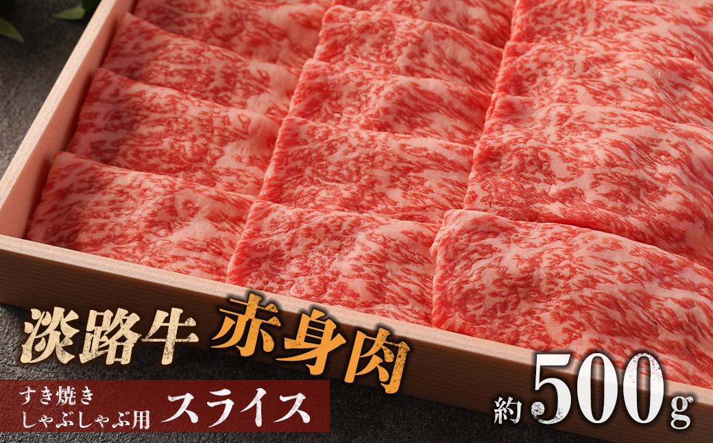 
                  淡路牛 赤身肉　すき焼き・しゃぶしゃぶ用スライス　約500g
                
