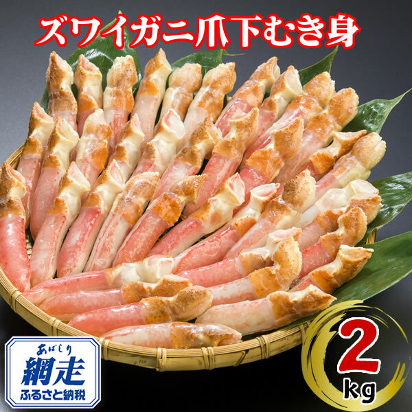 【ふるさと納税】生冷凍ズワイ蟹むき爪下 2kg【ふるさと納税 人気 おすすめ ランキング ズワイガニ ずわいがに ずわい蟹 ズワイ蟹 蟹 かに カニ ポーション むき身 むき爪下 新鮮 かにしゃぶ カニ鍋 刺身 しゃぶしゃぶ 自宅用 オホーツク 北海道 網走市 送料無料】 ABE115
