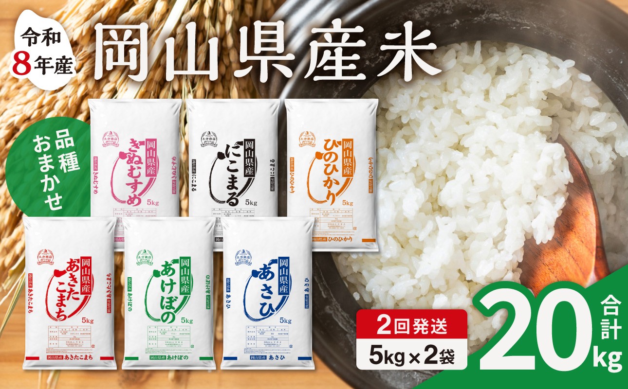 
                  【令和8年産 新米 先行予約】【2ヶ月定期】岡山県産米 10kg (5kg×2袋)×2回 計20kg【定期便 お米 ランダム 配送 ヒノヒカリ にこまる 朝日 アケボノ あきたこまち きぬむすめ こめ ご飯 ごはん ライス 特A 令和8年産 米 精米 白米】
                