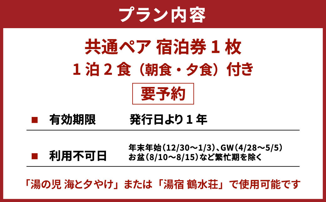 一泊二食付き共通ペア宿泊券