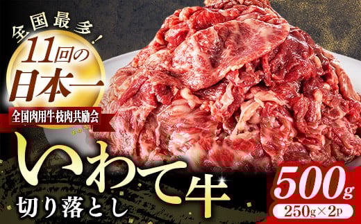 いわて牛切り落とし500g 岩手県産 黒毛和牛 国産 牛肉 肉 黒毛和牛 切り落とし 焼肉 牛丼 すき焼き 小分け 冷凍 いわちく 和牛 岩手県 岩手町 いわちく