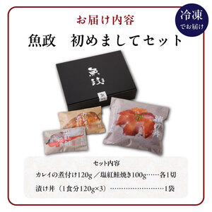 魚が主役の食卓 魚政 初めましてセット（漬け丼120g×3パック、カレイ煮付け120g×1パック、紅鮭塩焼き100g×1パック）_初めましてセット 漬け丼 120g × 3パック カレイ 煮付け 12