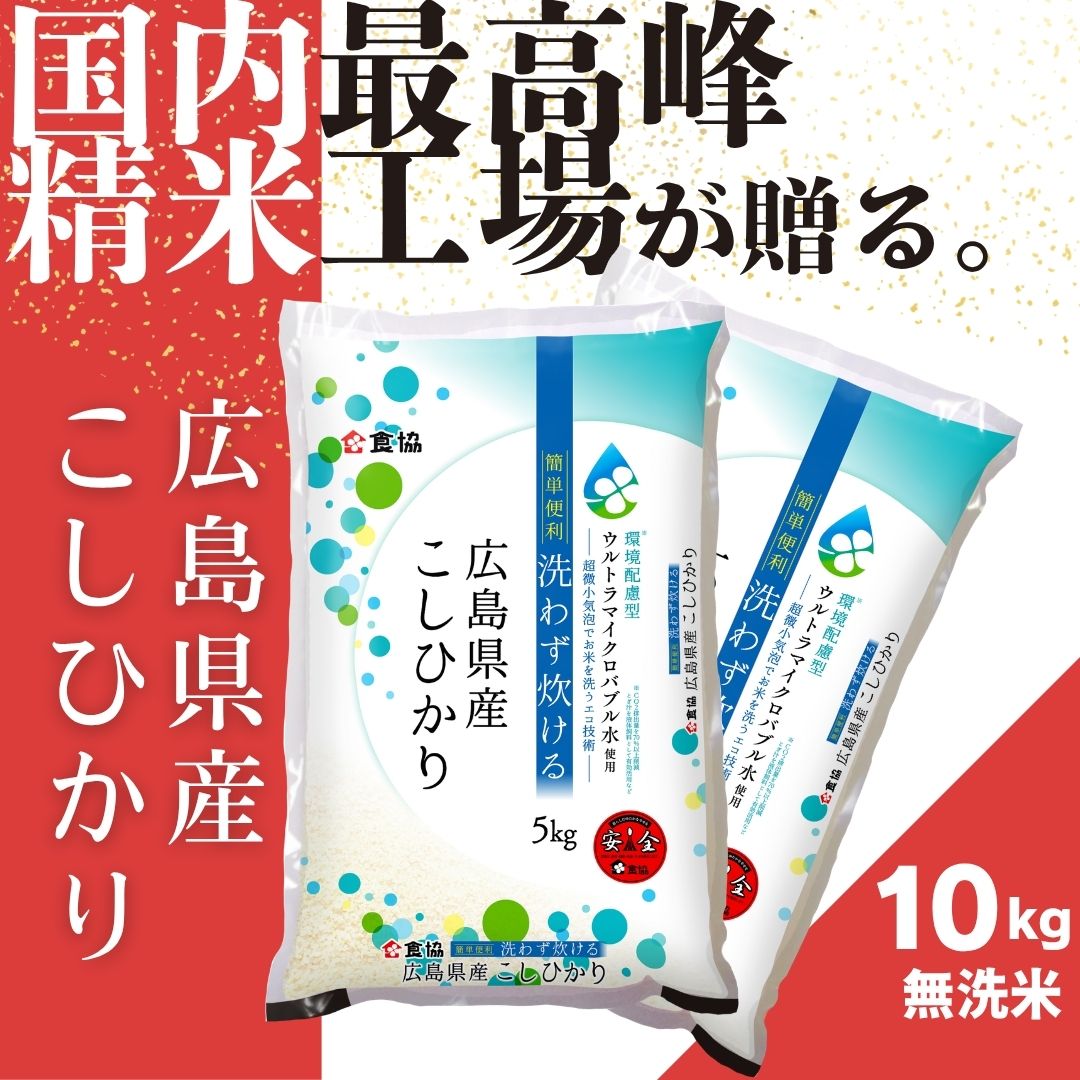 【ふるさと納税】令和7年産　広島県産米　コシヒカリ　無洗米　10kg