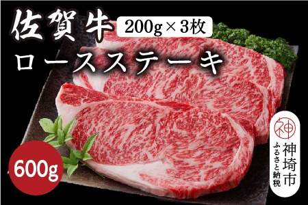 佐賀牛ロースステーキ 600g(200g×3枚)【佐賀牛 ブランド牛 牛肉 ロース ステーキ】(H116118)