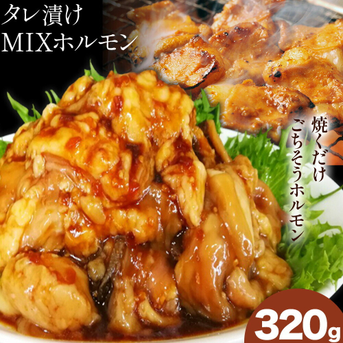 タレ漬け MIXホルモン 320g 福永畜産《30日以内に出荷予定(土日祝除く)》 鹿児島県 さつま町 ホルモン 焼肉 たれ タレ漬け 焼くだけ