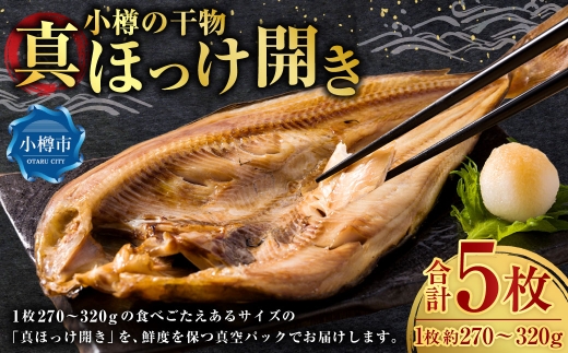小樽の干物 真ほっけ開き （ 真空 ） 5枚 干物 魚類 魚料理 冷凍 真空パック 冷凍保存 魚 ほっけ