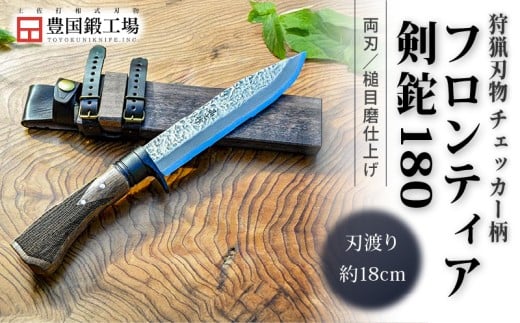 フロンティア剣鉈 180 両刃 土佐オリジナル白鋼 チェッカー柄 | ナイフ キャンプ アウトドア 打刃物 土佐 鉈 なた 職人 山林 狩猟 刃物 薪割り ハンドメイド 釣り 伝統 工芸 高知県 南国市