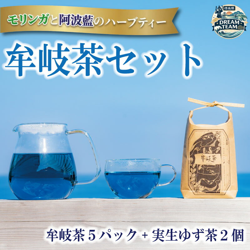 【ふるさと納税】 ハーブティー 牟岐茶 5パック ゆず茶 2個 モリンガ 阿波藍 実生ゆず茶 藍 柚子 お茶 茶 ティー ゆず 柚子 フルーツ 手作り ジャム ドリンク 国産 とくしま 徳島県 ドリームチーム