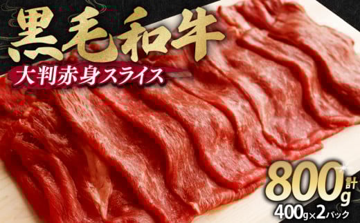 【訳あり】 黒毛和牛 大判 赤身 スライス 800g 味付け肉 国産 国産牛 冷凍 和牛 惣菜 おかず スライス 牛肉 牛 塩麹 焼肉 バーベキュー BBQ キャンプ アウトドア 焼くだけ 簡単調理 食品 小分け 肉じゃが すき焼き すき焼き肉 しゃぶしゃぶ 牛しゃぶ 人気 おすすめ 訳あり 訳アリ わけあり ワケアリ 京都府 舞鶴市 幸福亭