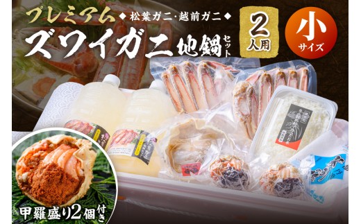【蟹の匠 魚政】プレミアムズワイガニ地鍋セット 　小サイズ　2人用　蟹の宝船2ケ　香味ミスト付き(2027年1月下旬～発送) カニ鍋 カニスキ 松葉ガニ 松葉蟹 越前ガニ ズワイガニ ずわいがに かに鍋 　UO01350