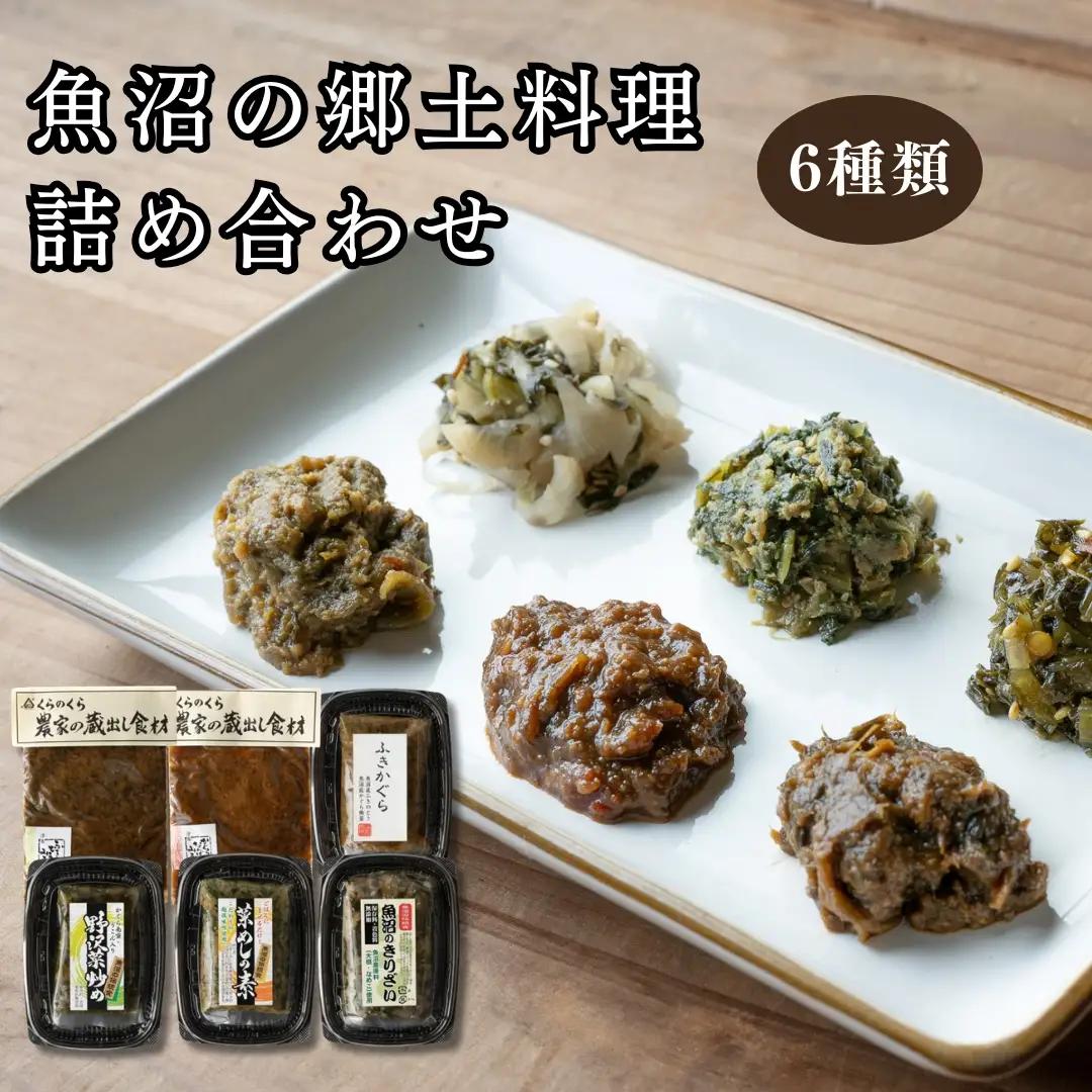 魚沼の郷土料理 詰め合わせ 6種 食べ比べセット| 津南町 ご飯のお供