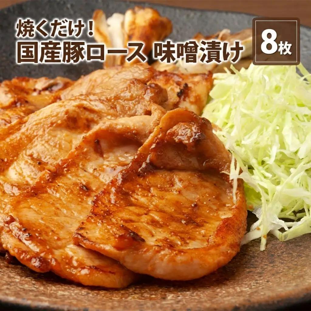 豚肉 豚ロース 【伊藤肉屋 味噌漬け】【8枚】