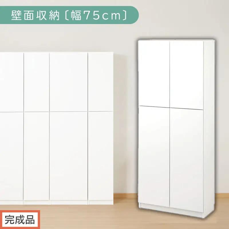 【完成品でお届け】壁面収納〔幅75cm・本体〕（ホワイト）壁面収納 本棚 扉付き 収納 棚 cdラック dvdラック 収納棚 リビング オフィス 台所 キッチン 書斎 木製 国産 マグネット ラック シェルフ 漫画 扉付き収納 整理棚 書棚 おしゃれ LKANCB310750-0-WH