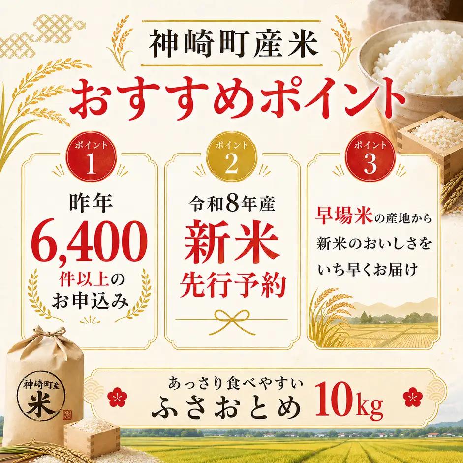 【ふるさと納税】【令和8年産 新米先行予約】米 10kg 千葉県神崎町産 ふさおとめ 白米（5kg×2袋） 早場米 あっさり 食べやすい 家庭用 定番 [025-a021]
