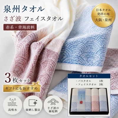 
                  泉州タオル 化粧箱入りさざ波フェイス2枚・バスセット1枚 綿100%【1753561】
                