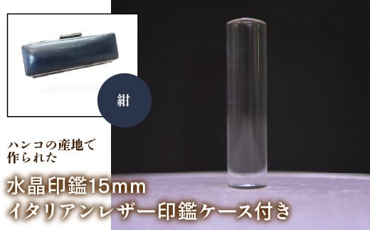 はんこの産地で作られた水晶印鑑15mm イタリアンレザ－花柄入り印鑑ケース付き：紺 ふるさと納税 印鑑 水晶 はんこ 実印 認印 銀行印 イタリアンレザー 印鑑ケース付 花柄 15mm NST006nv