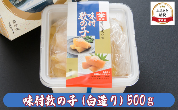 
味付数の子（白造り）500g
