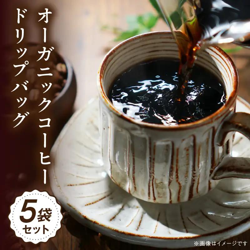 コーヒー ドリップバッグ コーヒー[オーガニックコーヒー 珈琲 自家焙煎 お取り寄せ ギフト 5袋セット]