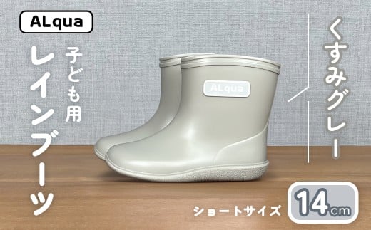 【くすみグレー】子ども用 長靴（サイズ14cm）ショート丈 高さ 11.0cm くすみカラー ながぐつ レインブーツ キッズ 子供 14センチ 子供用 日本製 下呂市【アルクア飛騨】