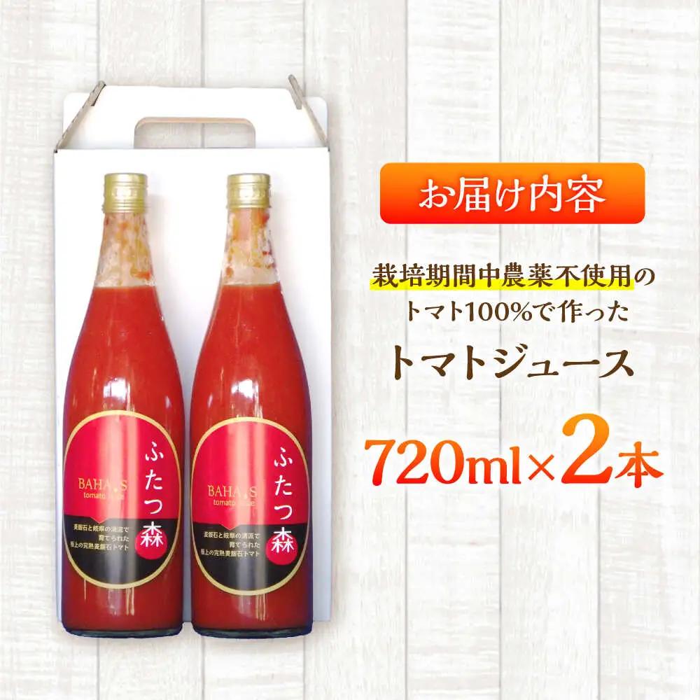 ふたつ森トマトジュース（大）2本 / 美濃白川麦飯石[AWAI001]トマトジュース