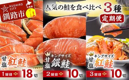 【期間限定！寄附額改定↓！】人気の鮭を食べ比べ 定期便 紅鮭×2種 銀鮭×1種 計38切れ 定期便 3か月連続 3種 しゃけ シャケ さけ サケ F4F-8079