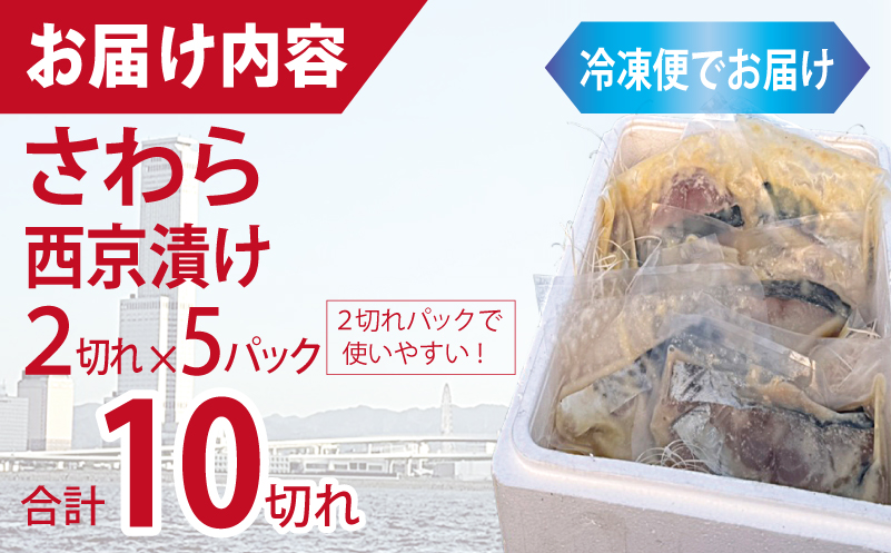 さわら西京漬け 合計850g（2切れ×5P）【小分け 切り身 海産 魚 お弁当 焼き魚 冷凍 惣菜 焼くだけ】 099H3867
