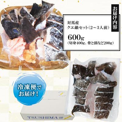 ふるさと納税 対馬市 対馬産クエ鍋セット600g(2〜3人前) |  | 01