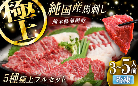 純国産馬 馬刺し極上フルセット計約330g BHDF015 馬刺し