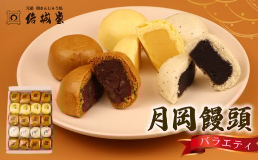 月岡饅頭 結城饅頭 20個入 つぶし餡 たまご餡 ごま餡  月岡温泉 名物 和菓子 お菓子 饅頭 まんじゅう 温泉まんじゅう 温泉饅頭 お土産 贈答 プレゼント のし 包装 結城堂 新潟 新発田 yukido002