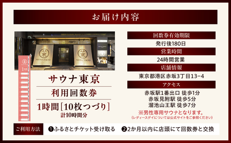 サウナ東京　1時間利用回数券（10枚つづり） │ 東京 体験 サウナ