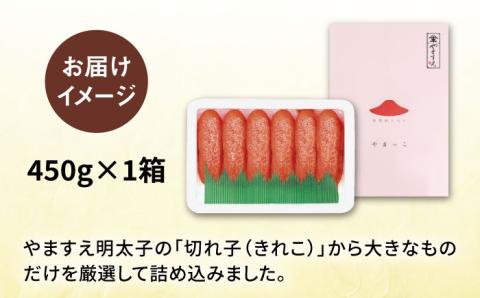 糸島の酒と醤油の辛子明太子（特切450g）《糸島》【やますえ】 [AKA044]