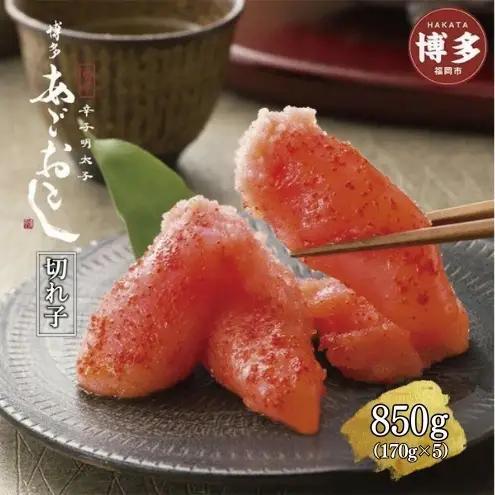 博多まるきた水産 あごおとし 辛子明太子 切れ子 850g セット 辛子明太子