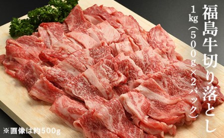 黒毛和牛 切り落とし 1kg (500g×2パック)|福島牛福島牛福島牛福島牛福島牛福島牛