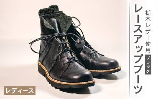 レディース レースアップ ブーツ ブラック 24.0cm カジュアル 革靴 栃木レザー grow naturally GN-710