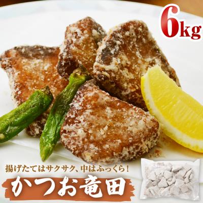 ふるさと納税 石巻市 かつお竜田 6kg 冷凍 カツオ 鰹 唐揚げ おかず おつまみ ご飯のお供 美味しい にんにく醤油