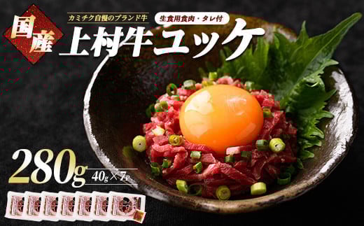 
自慢の自社ブランド上村牛！人気のユッケ7人前(カミチク/A-437)国産 九州産 牛肉 黒毛和牛 和牛 ユッケ 小分け 冷凍
