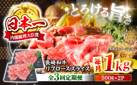 【3回定期便】長崎和牛リブローススライス約1kg（500g×2） [CBA076] すき焼き 和牛 スライス