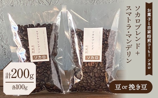 
                  ソカロブレンド100g + スマトラマンデリン 100g 豆または挽き豆 【お菓子と自家焙煎コーヒー ソカロ】 飲料類 ドリンク 飲み物 コーヒー豆 珈琲豆 深煎り 甘さ コク コーヒータイム F21U-642
                