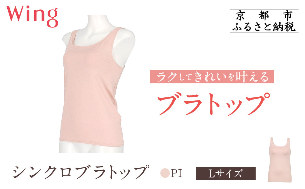 【ワコール】Wing ブラトップ カップ付き 吸汗速乾《Lサイズ》カラー:PI［ 京都 Wacoal ウイング ラクしてきれいを叶えるブラトップ 人気 おすすめ 有名 ブランド インナー 下着 肌着 レディース おしゃれ お取り寄せ 通販 送料無料 ふるさと納税 ］ 261009_A-YV001VC04