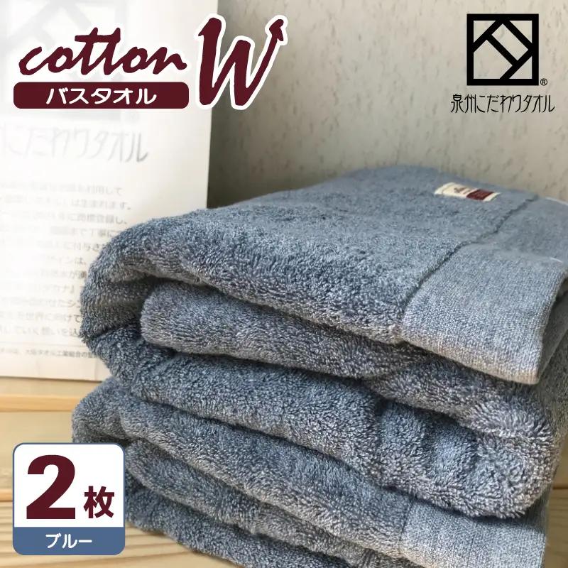 コットンＷ バスタオル 2枚（ブルー） 泉州こだわりタオル