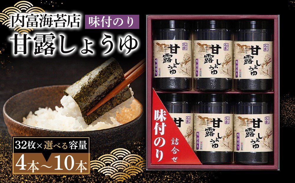 
                  甘露しょうゆ海苔詰め合わせ（32枚×4本）
                