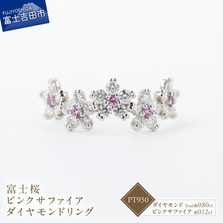 【ふるさと納税】 リング 指輪 ピンクサファイア 約0.12ct 天然 ダイヤモンド 約0.8ct 富士桜 PT950 プラチナ アクセサリー オリジナル ジュエリー 鑑別書付 品質保証書付 専用ケース入り 宝石 ギフト 贈り物 プレゼント 9月 4月 誕生石 FUJI LABO