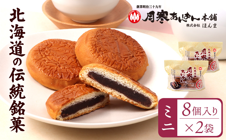 月寒あんぱん　ミニ8個入り×2袋 | 月寒あんぱん本舗 月寒あんぱん あんぱん あんこ こしあん ほんま オリジナル 北海道 ふるさと納税 恵庭市 恵庭 お取り寄せ スイーツ 和菓子【170053】