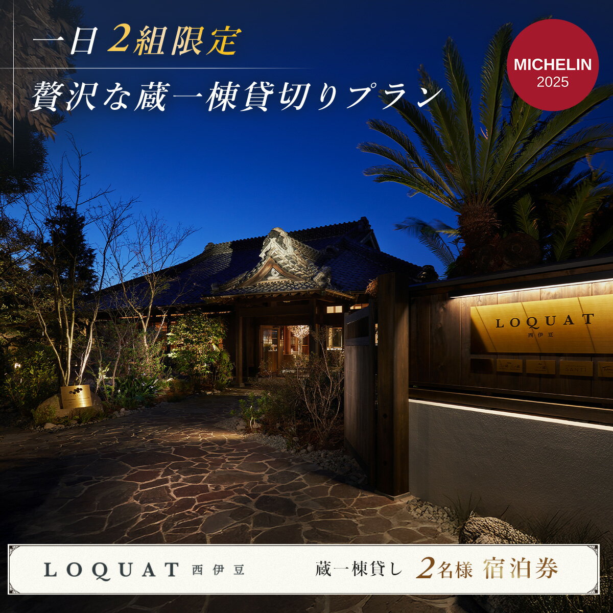 【ふるさと納税】 LOQUAT西伊豆 蔵1棟貸し ペア宿泊券 1泊2食 客室露天風呂付 【1日2組限定】[60-003] 静岡 伊豆 西伊豆 土肥 温泉 露天風呂 温泉宿 宿 ホテル 旅館 高級 贅沢 ペア 2名 食事付 宿泊 宿泊券 補助券 商品券 チケット 旅行 国内 東海 静岡県 伊豆市 izu